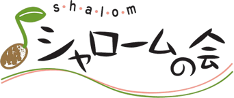 NPO法人シャロームの会