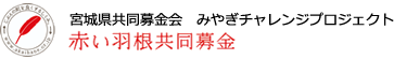 赤い羽根共同募金