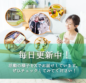 毎日更新中！活動の様子をXでお届けしています。ぜひチェックしてみてください！