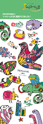 シャロームの会施設のご案内