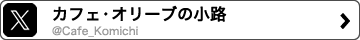 カフェ・オリーブの小路