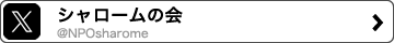 NPO法人シャロームの会
