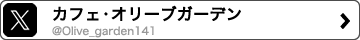 カフェ・オリーブガーデン