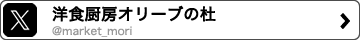 洋食厨房オリーブの杜