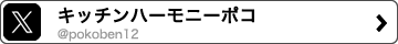 キッチンハーモニーポコ